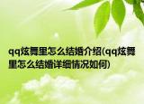 qq炫舞里怎么结婚介绍(qq炫舞里怎么结婚详细情况如何)