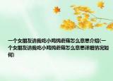 一个女朋友请我吃小鸡炖蘑菇怎么意思介绍(一个女朋友请我吃小鸡炖蘑菇怎么意思详细情况如何)