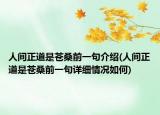 人间正道是苍桑前一句介绍(人间正道是苍桑前一句详细情况如何)
