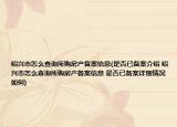 绍兴市怎么查询所购房产备案信息(是否已备案介绍 绍兴市怎么查询所购房产备案信息 是否已备案详细情况如何)