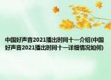 中国好声音2021播出时间十一介绍(中国好声音2021播出时间十一详细情况如何)