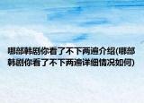 哪部韩剧你看了不下两遍介绍(哪部韩剧你看了不下两遍详细情况如何)