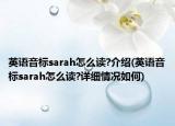 英语音标sarah怎么读?介绍(英语音标sarah怎么读?详细情况如何)