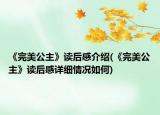《完美公主》读后感介绍(《完美公主》读后感详细情况如何)