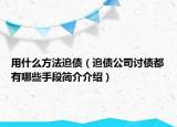 用什么方法追债（追债公司讨债都有哪些手段简介介绍）