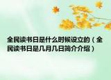 全民读书日是什么时候设立的（全民读书日是几月几日简介介绍）