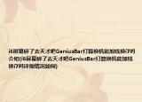 i6屏幕碎了去天才吧GeniusBar打算换机能加钱换i7吗介绍(i6屏幕碎了去天才吧GeniusBar打算换机能加钱换i7吗详细情况如何)