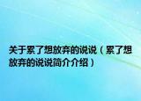关于累了想放弃的说说（累了想放弃的说说简介介绍）