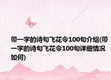 带一字的诗句飞花令100句介绍(带一字的诗句飞花令100句详细情况如何)