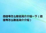 微信号怎么取名简介介绍一下（微信号怎么取名简介介绍）
