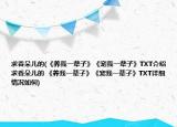 求香朵儿的(《养我一辈子》《宠我一辈子》TXT介绍 求香朵儿的 《养我一辈子》《宠我一辈子》TXT详细情况如何)