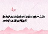 北京汽车违章查询介绍(北京汽车违章查询详细情况如何)