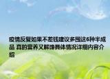 疫情反复如果不差钱建议多囤这6种半成品 真的营养又解馋具体情况详细内容介绍