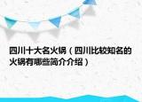 四川十大名火锅（四川比较知名的火锅有哪些简介介绍）