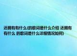还拥有有什么(的歌词是什么介绍 还拥有有什么 的歌词是什么详细情况如何)