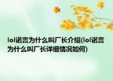 lol诺言为什么叫厂长介绍(lol诺言为什么叫厂长详细情况如何)
