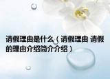 请假理由是什么（请假理由 请假的理由介绍简介介绍）