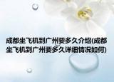 成都坐飞机到广州要多久介绍(成都坐飞机到广州要多久详细情况如何)