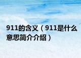911的含义（911是什么意思简介介绍）