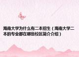 海南大学为什么有二本招生（海南大学二本的专业都在哪些校区简介介绍）