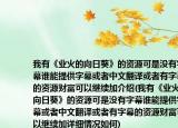 我有《业火的向日葵》的资源可是没有字幕谁能提供字幕或者中文翻译或者有字幕的资源财富可以继续加介绍(我有《业火的向日葵》的资源可是没有字幕谁能提供字幕或者中文翻译或者有字幕的资源财富可以继续加详细情况如何)