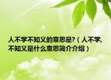 人不学不知义的意思是?（人不学,不知义是什么意思简介介绍）
