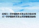 庆祝六一手抄报的作文怎么写介绍(庆祝六一手抄报的作文怎么写详细情况如何)