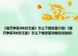 《魔兽争霸3冰封王座》怎么下载安装介绍(《魔兽争霸3冰封王座》怎么下载安装详细情况如何)