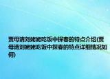 贾母请刘姥姥吃饭中探春的特点介绍(贾母请刘姥姥吃饭中探春的特点详细情况如何)
