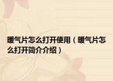 暖气片怎么打开使用（暖气片怎么打开简介介绍）