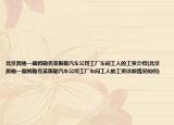北京奔驰—戴姆勒克莱斯勒汽车公司工厂车间工人的工资介绍(北京奔驰—戴姆勒克莱斯勒汽车公司工厂车间工人的工资详细情况如何)