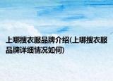 上哪搜衣服品牌介绍(上哪搜衣服品牌详细情况如何)
