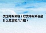 美国海军聚餐（欧美海军聚会是什么意思简介介绍）