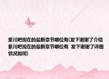紫川吧现在的最新章节哪位有(发下谢谢了介绍 紫川吧现在的最新章节哪位有  发下谢谢了详细情况如何)