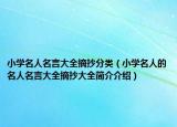 小学名人名言大全摘抄分类（小学名人的名人名言大全摘抄大全简介介绍）