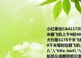 小红乘坐CA4117次航班从成都到哈尔滨看冰展飞机上午9时40分从成都起飞两地距离大约是3175千米飞机飞行的平均速度是800千米每时估算飞机大约需要飞行多长时间(