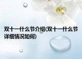 双十一什么节介绍(双十一什么节详细情况如何)