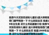 我想今天买双色球和七星彩(请大师帮我用奇门遁甲预测一下 什么时辰去买 我是1989年出生男 买什么号码谢谢介绍 我想今天买双色球和七星彩 请大师帮我用奇门遁甲预测一下 什么时辰去买 我是1989年出生男 买什么号码谢谢详细情况如何)