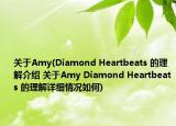 关于Amy(Diamond Heartbeats 的理解介绍 关于Amy Diamond Heartbeats 的理解详细情况如何)
