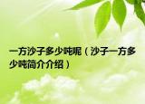 一方沙子多少吨呢（沙子一方多少吨简介介绍）
