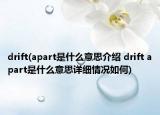drift(apart是什么意思介绍 drift apart是什么意思详细情况如何)