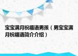 宝宝满月祝福语男孩（男宝宝满月祝福语简介介绍）