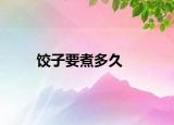 饺子要煮多久