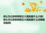 你认为让你发胖的五大原因是什么介绍(你认为让你发胖的五大原因是什么详细情况如何)