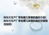 刹车片生产厂家有哪几家做的最好介绍(刹车片生产厂家有哪几家做的最好详细情况如何)