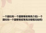 一个圆柱和一个圆锥等底等高介绍(一个圆柱和一个圆锥等底等高详细情况如何)