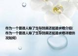 作为一个普通人除了生存到底还能追求啥介绍(作为一个普通人除了生存到底还能追求啥详细情况如何)