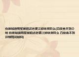 有谁知道明星谢祖武老婆江婷林资料么(百度查不到介绍 有谁知道明星谢祖武老婆江婷林资料么 百度查不到详细情况如何)