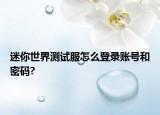 迷你世界测试服怎么登录账号和密码?
