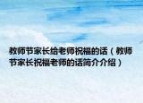 教师节家长给老师祝福的话（教师节家长祝福老师的话简介介绍）